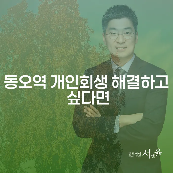 동오역 개인회생 해결하고 싶다면