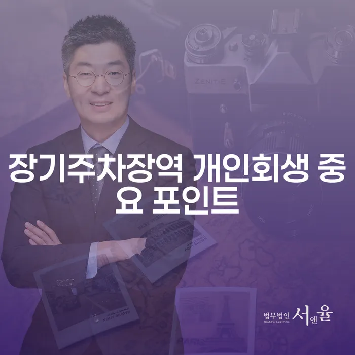 장기주차장역 개인회생 중요 포인트