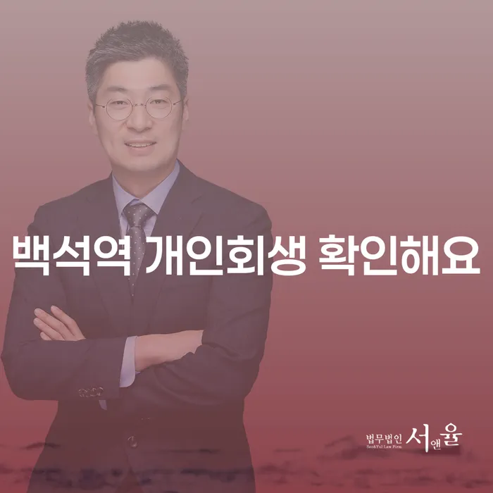백석역 개인회생 확인해요