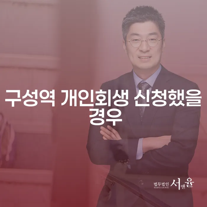 구성역 개인회생 신청했을 경우