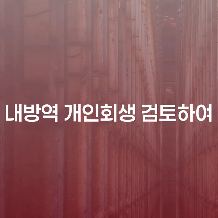 내방역 개인회생 검토하여