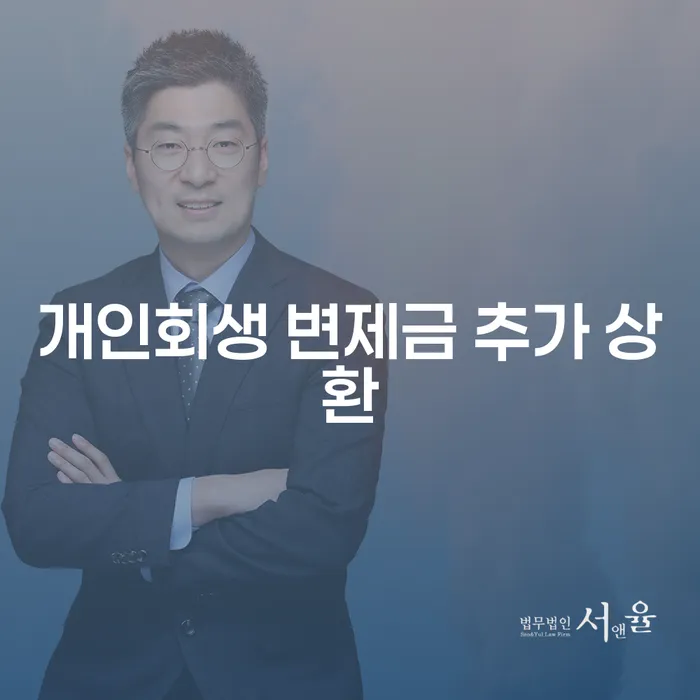 개인회생 변제금 추가 상환, 왜 필요한가요?