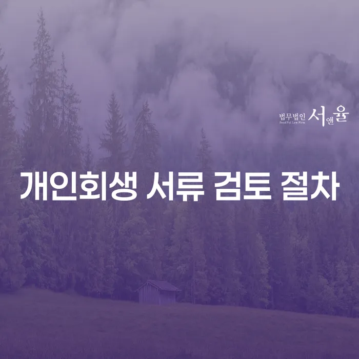 개인회생 서류 검토 절차, 어떻게 준비해야 할까요?