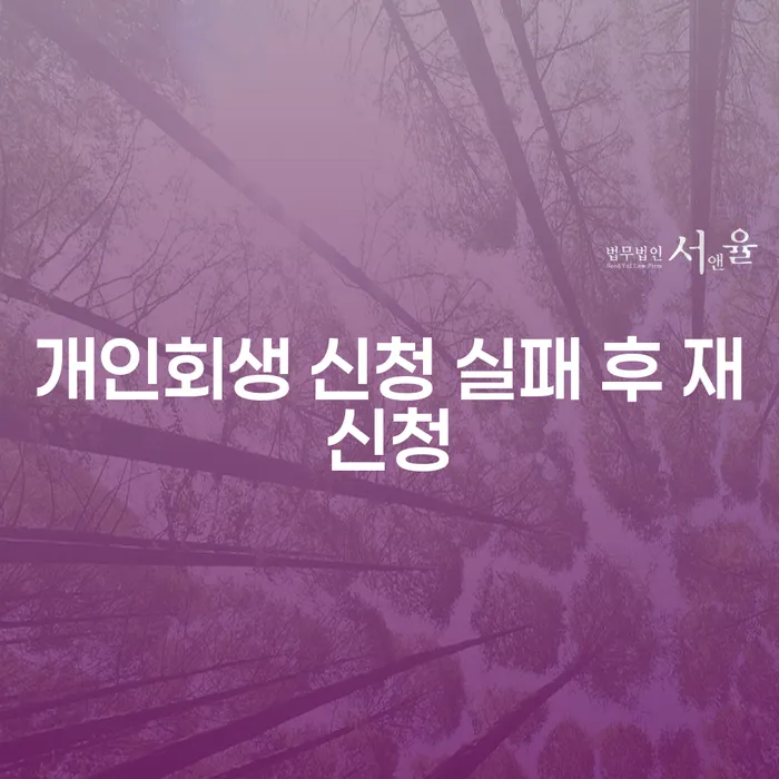 개인회생 신청 실패 후 재신청, 어떻게 해야 할까요?