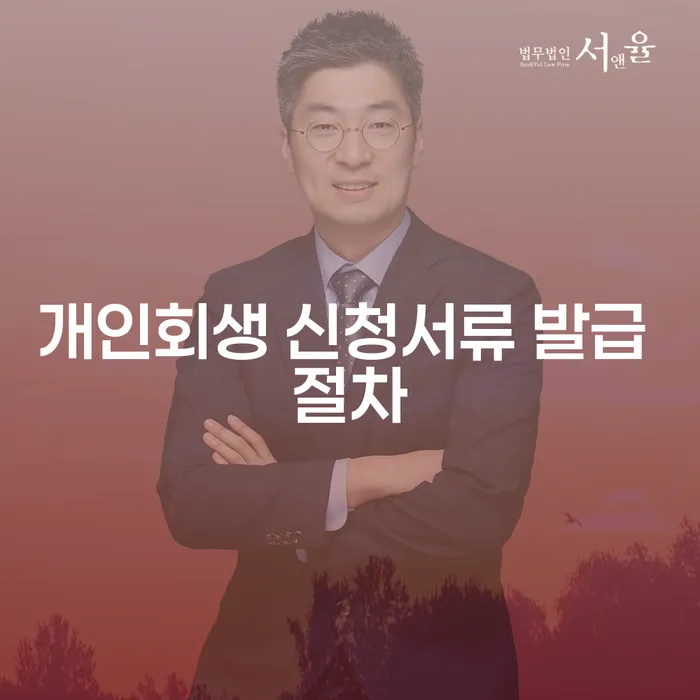 개인회생 신청서류 발급 절차는 어떻게 진행되나요?