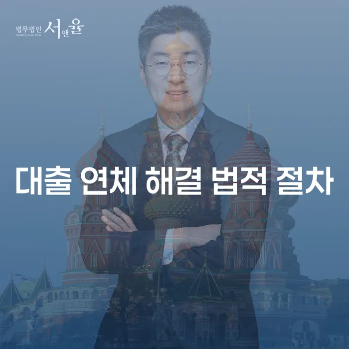 대출 연체에 빠졌다면, 어떻게 법적으로 해결할 수 있을까요?