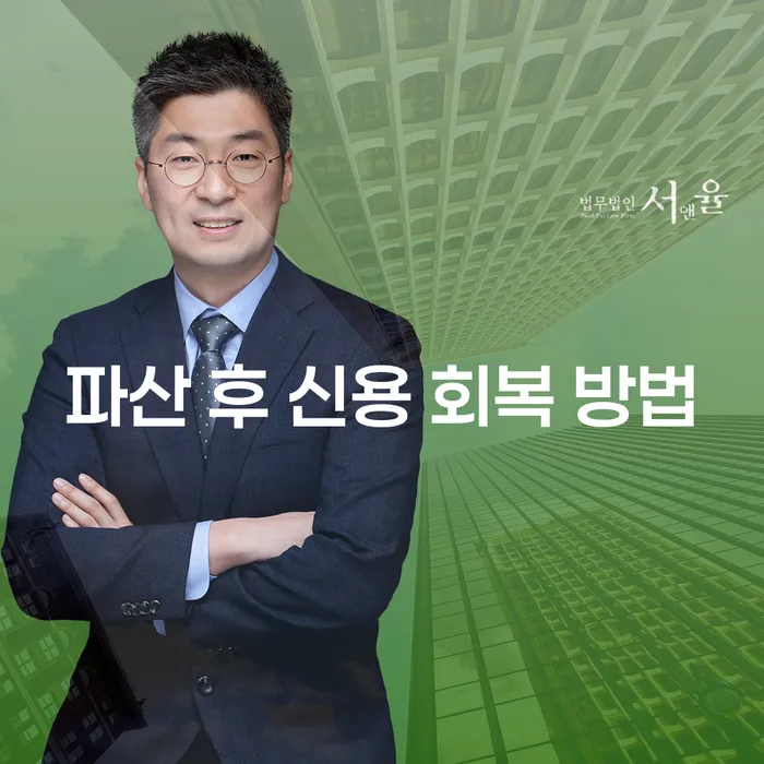 파산 후 신용 회복 방법은 무엇일까요?
