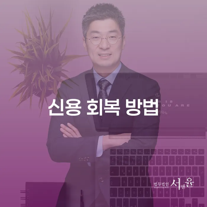 신용 회복 방법: 개인회생과 파산을 통해 부채 문제 해결하기