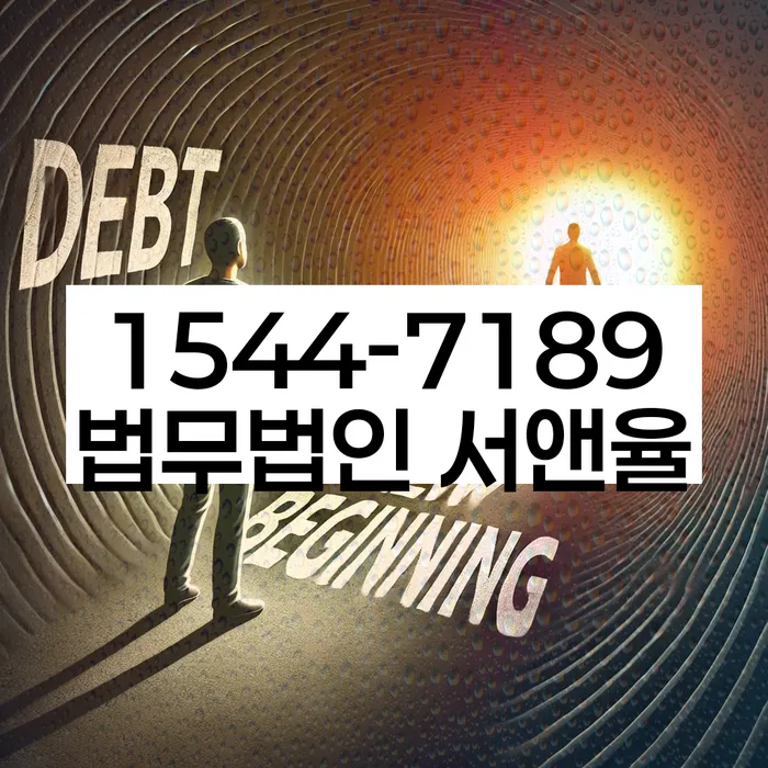 신용회복위원회 채무조정