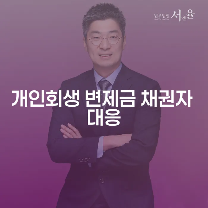 개인회생 변제금 채권자 대응, 어떻게 준비해야 할까요?