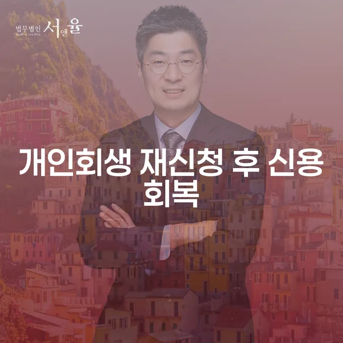 개인회생 재신청 후 신용회복을 어떻게 할 수 있을까요?