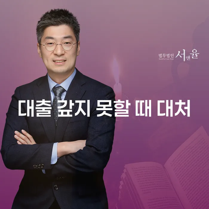 대출을 갚지 못할 때, 어떻게 대처해야 할까요?