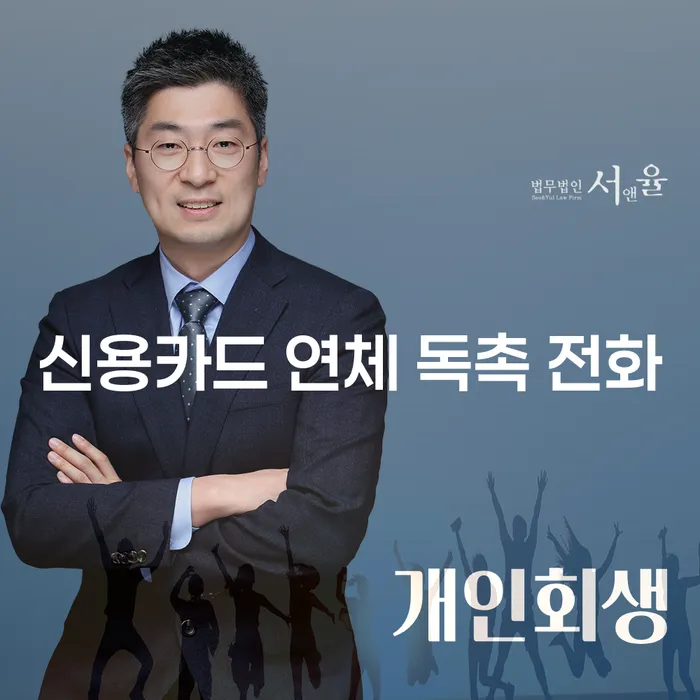 신용카드 연체 독촉 전화, 어떻게 대응해야 할까요?