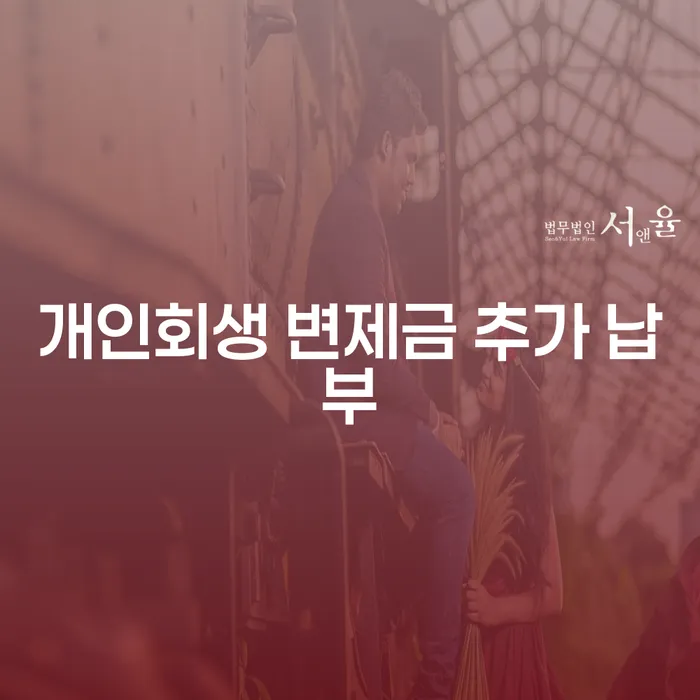 개인회생 변제금 추가 납부, 어떻게 해야 할까요?