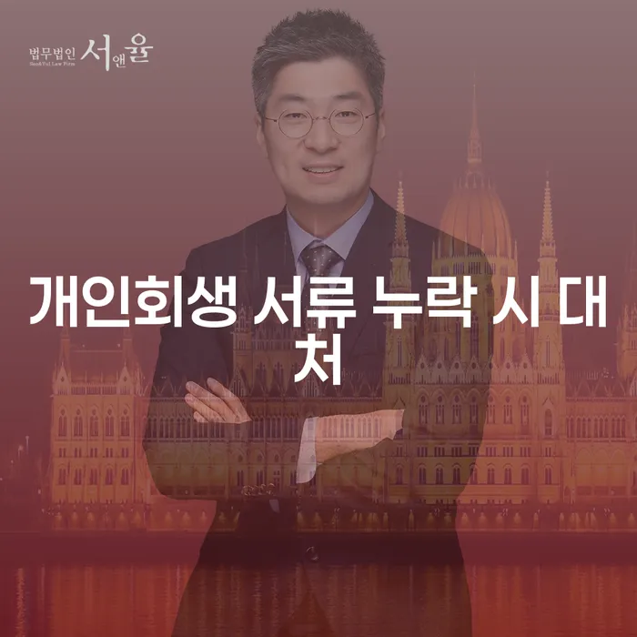 개인회생 절차 진행 중 누락된 채권 발견 시 어떻게 대처해야 할까요?