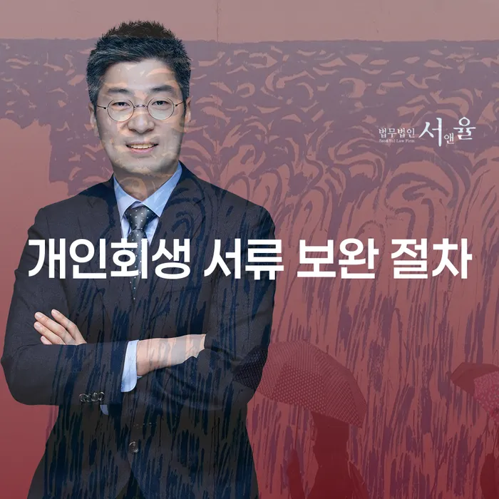 개인회생 서류 보완 절차: 어떻게 준비해야 할까요?
