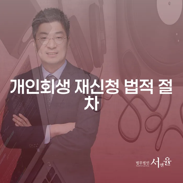 개인회생 재신청, 법적 절차는 어떻게 진행될까?