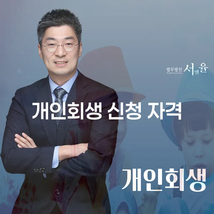 개인회생 신청 자격, 정말 나도 해당될까?