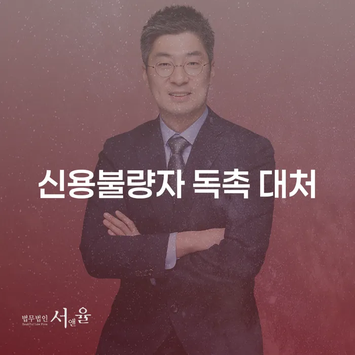 신용불량자 독촉 대처 방법은 무엇일까요?