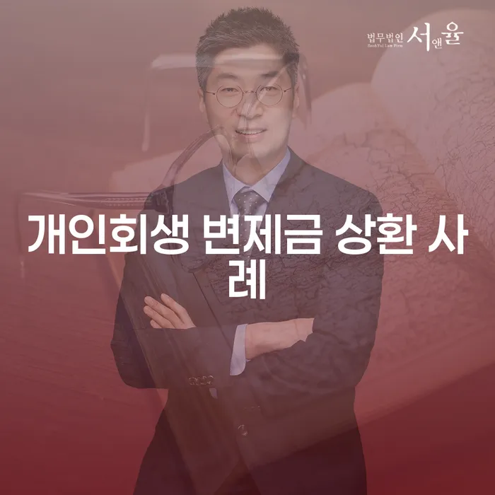 개인회생 변제금 상환 사례: 어떻게 성공적으로 채무를 관리할 수 있을까요?