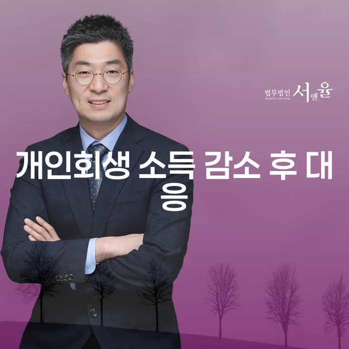 개인회생 소득 감소 후 어떻게 대응할 수 있을까요?