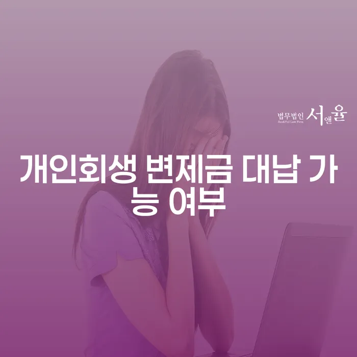 개인회생 변제금 대납이 가능할까요?