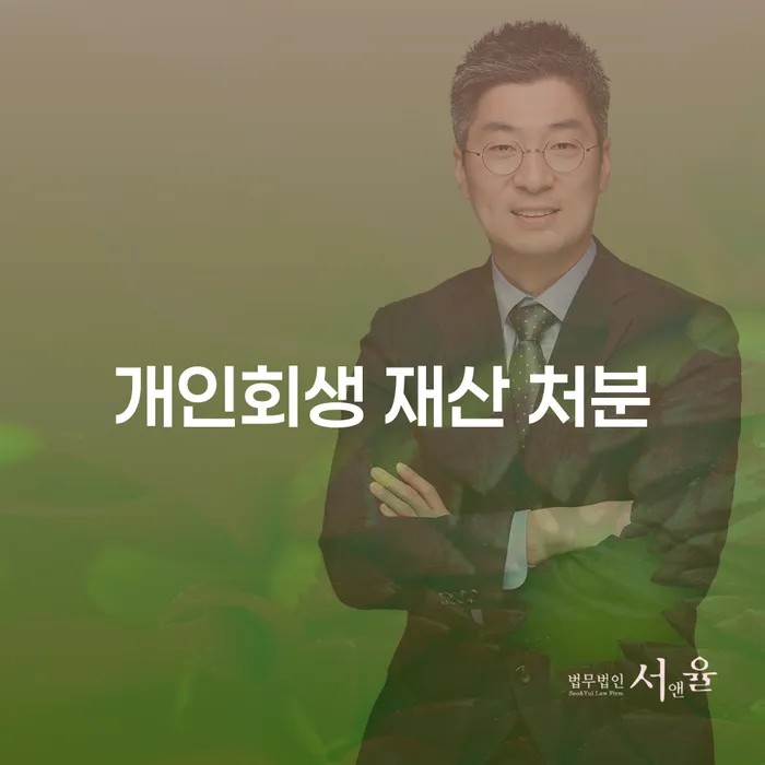 개인회생 재산 처분, 집을 지킬 수 있는 방법은?