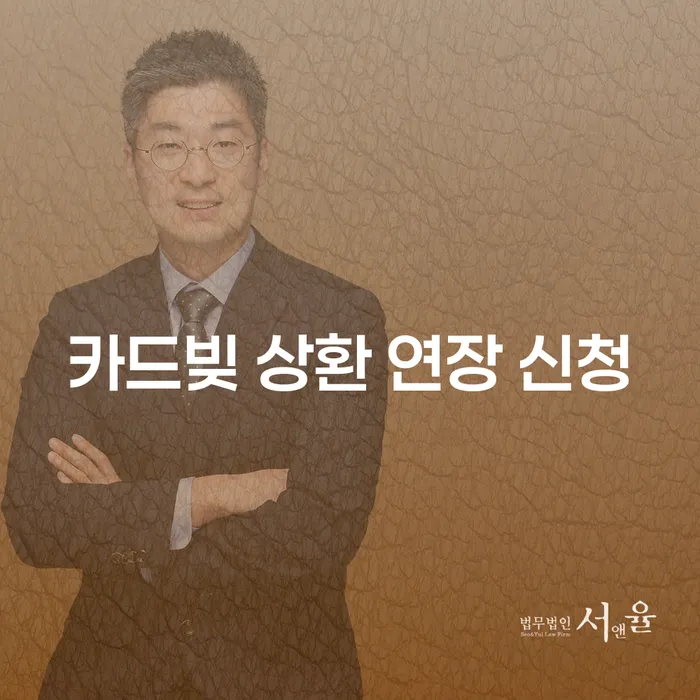 카드빚 상환 연장 신청: 채무 해결의 시작점은?