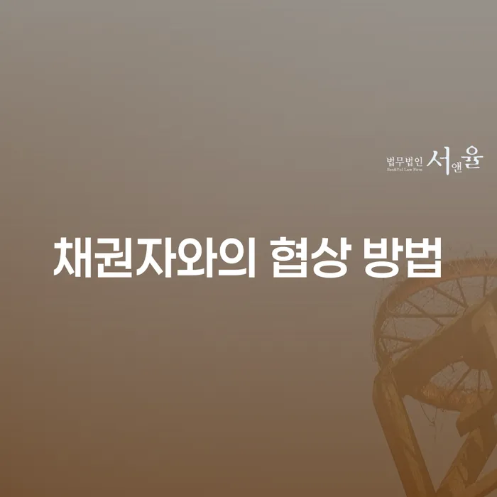 채권자와의 협상 방법, 어떻게 하면 성공할 수 있을까요?