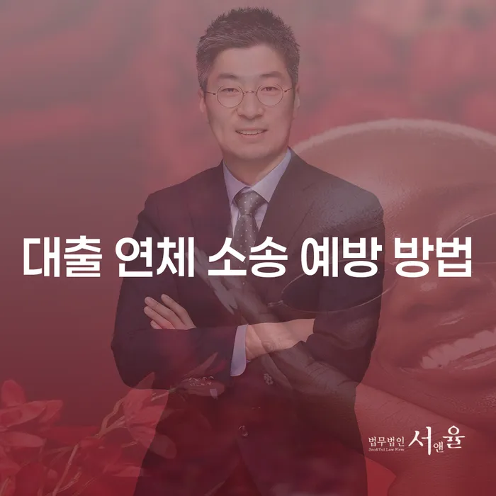 대출 연체 소송, 어떻게 예방할 수 있을까요?