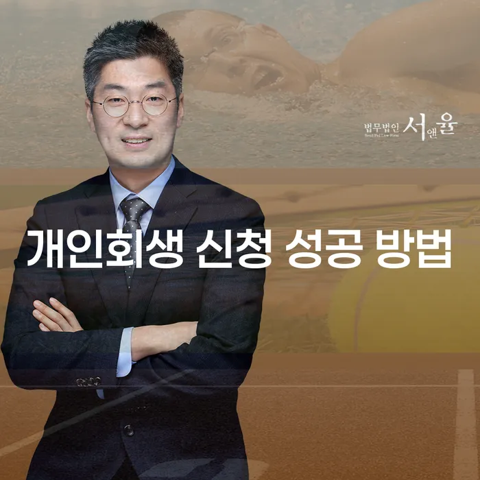 개인회생 신청 성공 방법, 어떻게 해야 할까요?