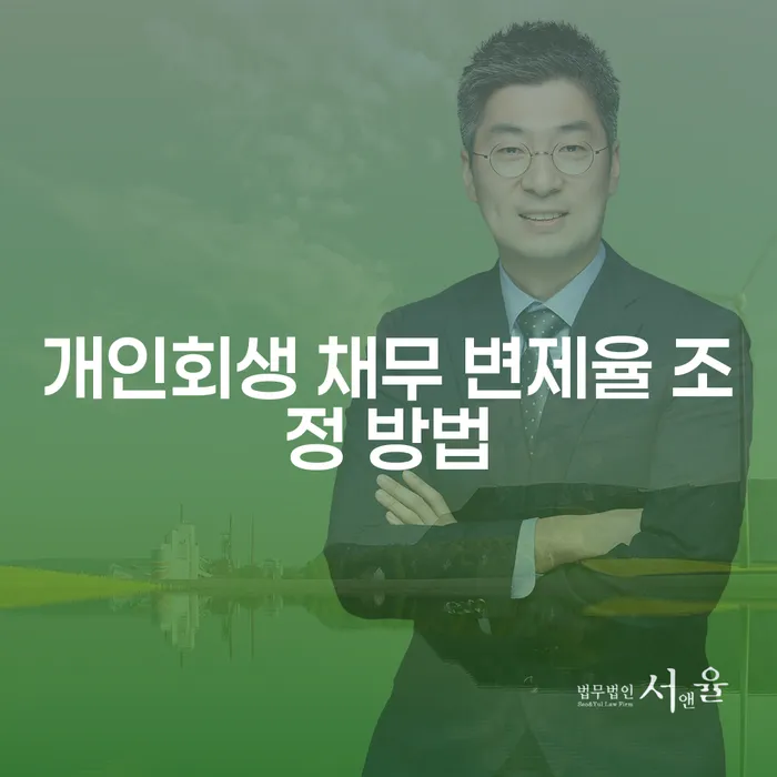 개인회생 채무 변제율 조정 방법은 어떻게 할 수 있을까?