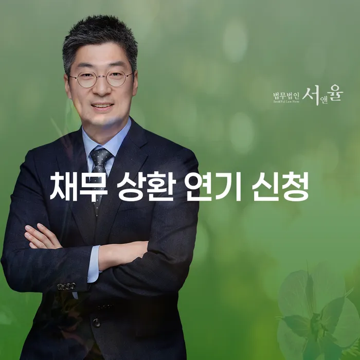 채무 상환 연기 신청, 왜 필요할까요?