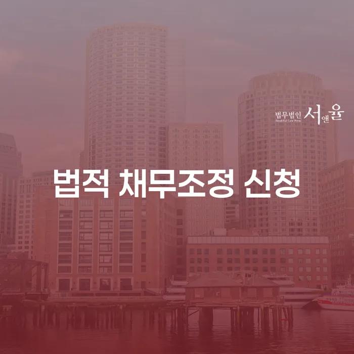 어떻게 법적 채무조정 신청을 통해 재정 문제를 해결할 수 있을까요?
