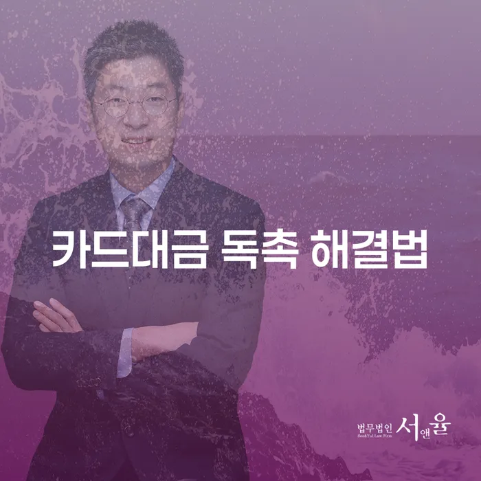 카드대금 독촉 해결법: 어떻게 대처해야 할까요?