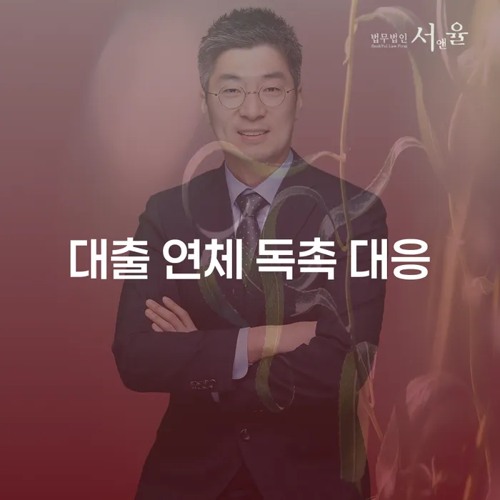 대출 연체 독촉 대응, 어떻게 해야 할까요?