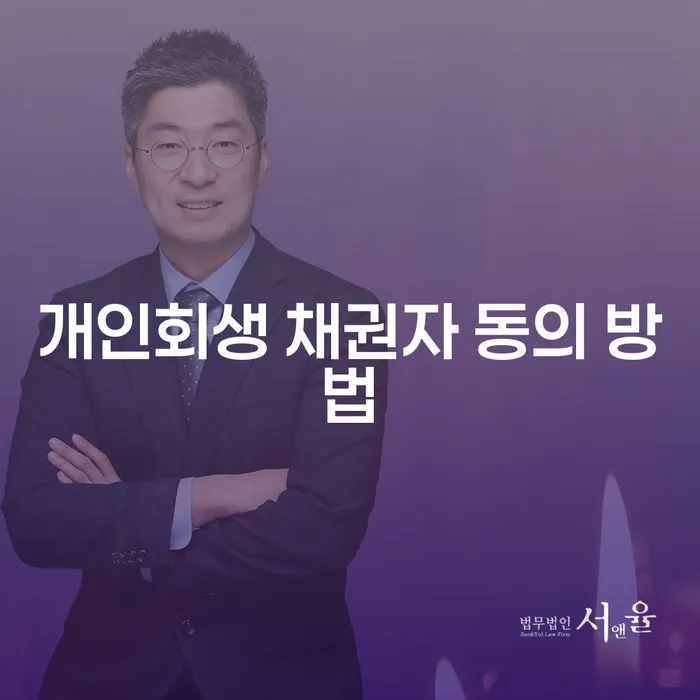 개인회생 채권자 동의 방법: 어떻게 해결할 수 있을까요?