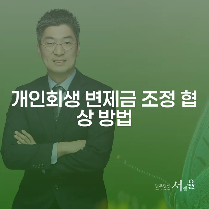 개인회생 변제금 조정 협상 방법: 채무를 줄이는 방법은?
