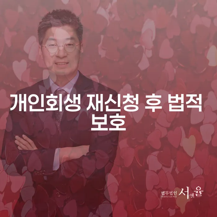 개인회생 재신청 후 법적 보호는 어떻게 받을 수 있을까요?