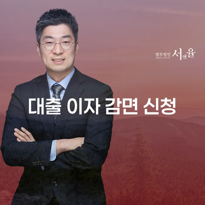 대출 이자 감면 신청, 어떻게 해야 할까?