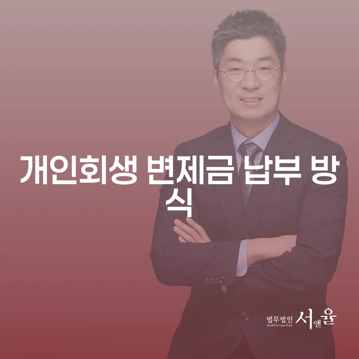 개인회생 변제금 납부 방식: 어떻게 하면 효과적으로 채무를 해결할 수 있을까요?