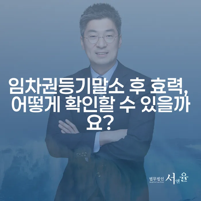 임차권등기말소 후 효력, 어떻게 확인할 수 있을까요?