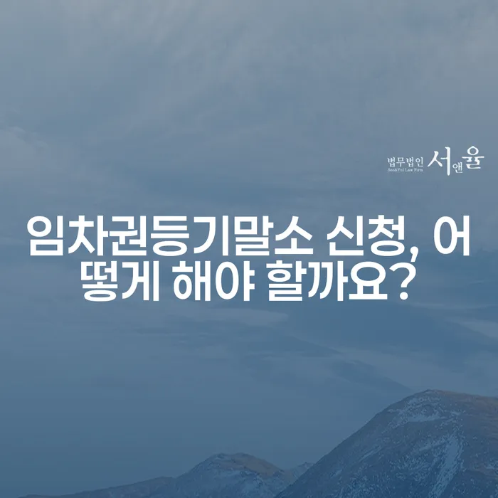 임차권등기말소 신청, 어떻게 해야 할까요?