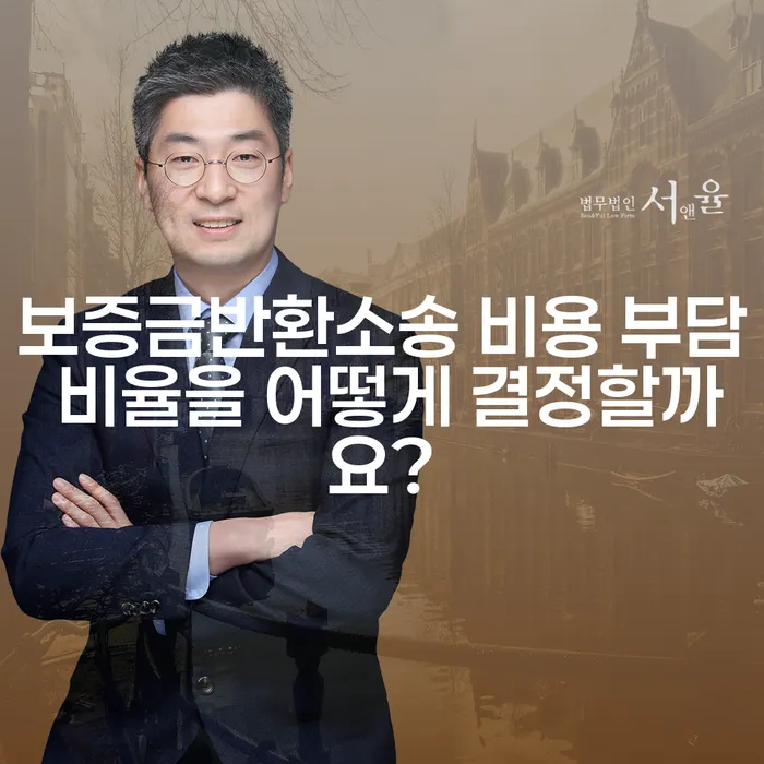 보증금반환소송 비용 부담 비율을 어떻게 결정할까요?