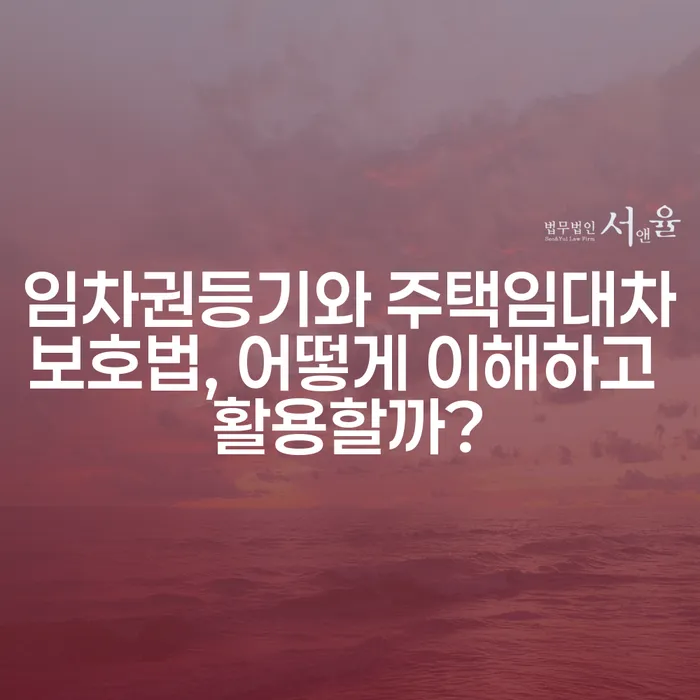 임차권등기와 주택임대차보호법, 어떻게 이해하고 활용할까?