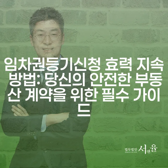 임차권등기신청 효력 지속 방법: 당신의 안전한 부동산 계약을 위한 필수 가이드
