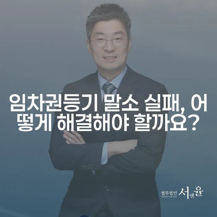 임차권등기 말소 실패, 어떻게 해결해야 할까요?