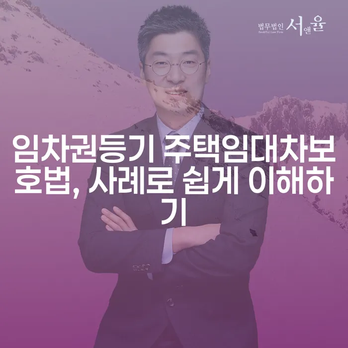 임차권등기 주택임대차보호법, 사례로 쉽게 이해하기