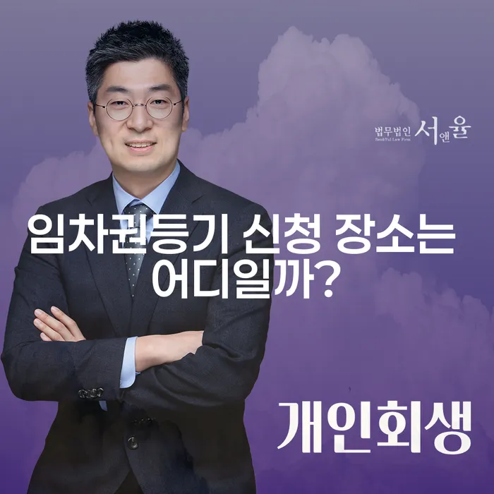 임차권등기 신청 장소는 어디일까?