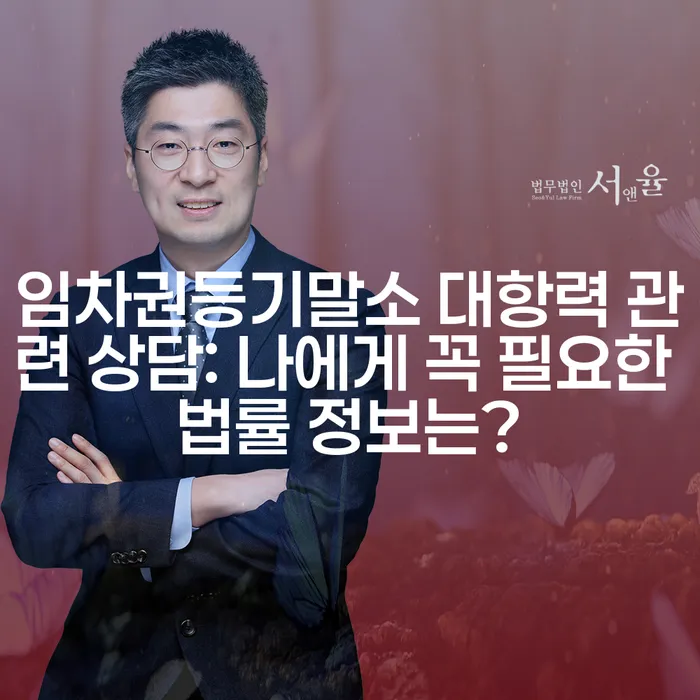 임차권등기말소 대항력 관련 상담: 나에게 꼭 필요한 법률 정보는?